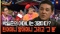 박일준의 어머니는 3명이다? 친어머니 양어머니 그리고 ′그 분′ [나는전설이다 37-5]