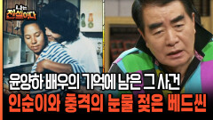 윤양하 배우의 기억에 남은 그 사건 인순이와 충격의 눈물 젖은 베드씬 [나는전설이다 시즌2 9-5]