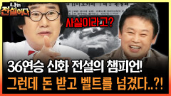 36연승 신화 전설의 챔피언! 그런데 돈 받고 벨트를 넘겼다..?! #챔피언 #홍수환 [나는전설이다 시즌1]