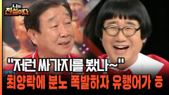 ＂저런 X가지를 봤나＂ 분노 폭발하자 최양락에게 화풀이 [나는전설이다 39-2]
