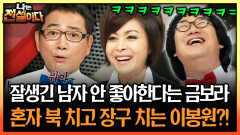 잘생긴 남자 안 좋아한다는 금보라 혼자 북 치고 장구 치는 이봉원?! #금보라 #이봉원 [나는전설이다 시즌1]