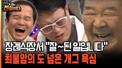 장례식장에서 ＂잘된 일입니다＂ 최불암의 도 넘은 개그욕심ㅋㅋ [나는전설이다 38-3]