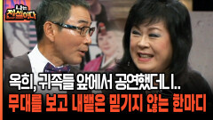 옥희, 귀족들 앞에서 공연했더니.. 무대를 보고 내뱉은 믿기지 않는 한마디 [나는전설이다 시즌2 10-3]