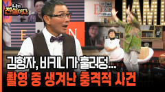 김형자, 비키니가 훌러덩... 촬영 중 생겨난 충격적 사건 [나는전설이다 시즌2 10-4]