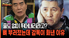 줄도 없이 뛰어내리라고? 액션 찍다 뼈 부러졌는데 감독이 오히려 화낸 이유 [나는전설이다 시즌2 9-3]