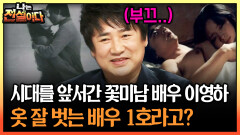 시대를 앞서간 꽃미남 배우 이영하 옷 잘 벗는 배우 1호라고? #이영하 #꽃미남배우 [나는전설이다 시즌1]
