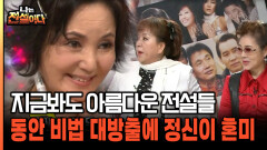 지금봐도 아름다운 전설 그들만의 동안 비법은? [나는전설이다 40-3]