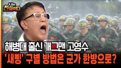해병대 출신 고영수, 이제 막 들어온 신병 구별 방법이 군가라고?! [나는전설이다 38-4]