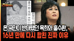 온 국민이 반대했던 옥희와 홍수환, 16년 만에 다시 합친 진짜 이유 [나는전설이다 시즌2 10-5]