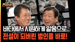 해수욕장에서 알몸으로 수영을 해버린 그 범인은? [나는전설이다 40-5]