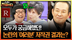 모두가 궁금해했던! 논란의 ′여러분′ 저작권 결과는? #저작권 #여러분 [나는전설이다 시즌1]