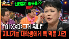 ＂이 XX야 그게 뭐냐＂ 지나가는 대학생에게 욕 먹은 사건 [나는전설이다 37-3]