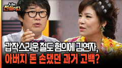 갑작스러운 절도 혐의에 김연자, 아버지 돈 손댔던 과거 고백? [나는전설이다 시즌2 12-1]
