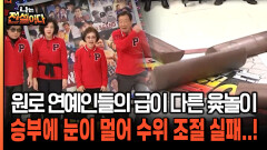 사람 냄새 물~씬나는 목숨 걸고 윷놀이하는 전설들ㅋㅋ [나는전설이다 39-4]