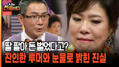 딸 팔아 돈 벌었다고? 잔인한 루머와 눈물로 밝힌 진실 [나는전설이다 시즌2 12-5]