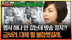 행사 하나 안 갔는데 방송 정지?! 금보라, 대체 뭘 불참했길래.. #금보라 #방송정지 [나는전설이다 시즌1]