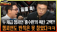 두 체급 챔피언 ′홍수환′의 폭탄 고백?! 챔피언도 반칙은 못 참았다ㅋㅋ #복싱챔피언 #반칙 [나는전설이다 시즌1]