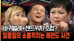 바퀴벌레+샌드위치 조합? 임종임의 소름끼치는 레전드 사건 [나는전설이다 37-4]