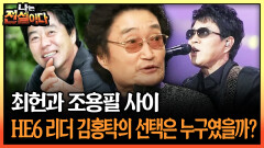 최헌과 조용필 사이 HE6 리더 김홍탁의 선택은 누구였을까? #HE6 #김홍탁 [나는전설이다 시즌1]