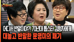 어디서 반말이야?! 70년대 톱스타 김형자에게 대놓고 반말한 문영미의 패기 [나는전설이다 시즌2 10-1]