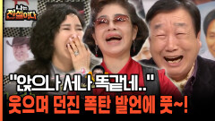 ＂앉으나 서나 똑같네＂ 김부자에게 장미화 폭탄 발언 [나는전설이다 40-1]