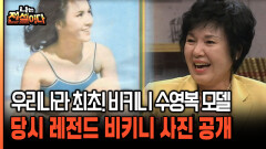 우리나라 최초! 비키니 수영복 모델 당시 레전드 비키니 사진 공개 [나는전설이다 시즌2 9-2]