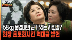 8kg 문영미의 근거 있는 자신감? 현장 초토화시킨 역대급 발언 [나는전설이다 시즌2 10-2]