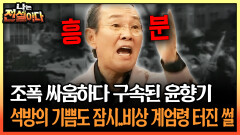 조폭 싸움하다 구속된 윤향기 석방의 기쁨도 잠시..비상 계엄령 터진 썰 #계엄 #윤향기 [나는전설이다 시즌1]