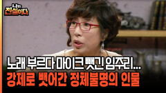 노래 부르다 마이크 뺏긴 임주리... 강제로 뺏어간 정체불명의 인물 [나는전설이다 시즌2 11-2]