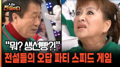 ＂뭐? 생선빵?!＂ 전설들의 오답 파티 스피드 게임 [나는전설이다 39-5]