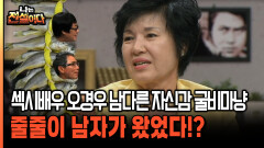 섹시배우 오경우 남다른 자신감 굴비마냥 줄줄이 남자가 왔었다!? [나는전설이다 시즌2 9-4]