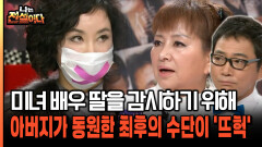 유혜리를 감시하기 위해 아버지가 동원한 최후의 수단? [나는전설이다 40-2]