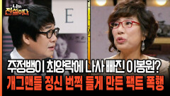 주정뱅이 최양락에 나사 빠진 이봉원? 개그맨들 정신 번쩍 들게 만든 팩트 폭행 [나는전설이다 시즌2 11-5]
