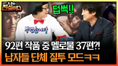 92편 작품 중 멜로물 37편?! 남자들 단체 질투 모드ㅋㅋ #멜로 #멜로물 [나는전설이다 시즌1]