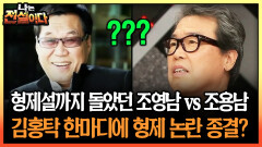 형제설까지 돌았던 조영남 vs 조용남 김홍탁 한마디에 형제 논란 종결? 조영남 #조용남 [나는전설이다 시즌1]