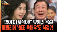 ＂앉아 이 자식아＂ 유혜리 욕설 매들리에 겁먹어버렸다.. [나는전설이다 40-4]
