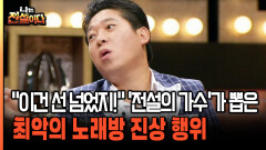 ＂이건 선 넘었지!＂ ′전설의 가수′가 뽑은 최악의 노래방 진상 행위 [나는전설이다 시즌2 11-1]