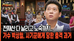 전재산 다 날리고 노숙까지.. 가수 박상철, 사기꾼에게 당한 충격 과거 [나는전설이다 시즌2 11-4]