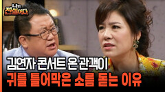 김연자 콘서트 왔는데 관객이 귀를 틀어막은 소름 돋는 이유 [나는전설이다 시즌2 12-3]