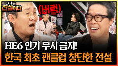 HE6 인기 무시 금지! 한국 최초 팬클럽 창단한 전설 #HE6 #팬클럽 [나는전설이다 시즌1]