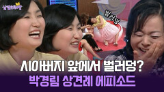 [박경림의 살림의 여왕] 시아버지 앞에서 벌러덩? 박경림 상견례 에피소드