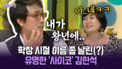 [박경림의 살림의 여왕] 학창 시절 이름 좀 날린(?) 유명한 ′사이코′ 김한석