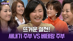 [박경림의 살림의 여왕] 뜨거운 설전! 새내기 주부 VS 베테랑 주부