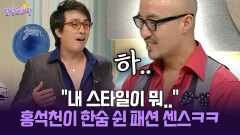 [박경림의 살림의 여왕] ＂내 스타일이 뭐..＂ 홍석천이 한숨 쉰 패션 센스ㅋㅋ