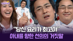 [박경림의 살림의 여왕] ＂당신 요리가 최고야＂ 아내를 향한 선의의 거짓말