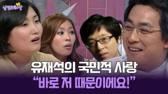 [박경림의 살림의 여왕] 유재석의 국민적 사랑 ＂바로 저 때문이에요!＂