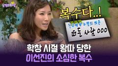 [박경림의 살림의 여왕] 학창 시절 왕따 당한 이선진의 소심한 복수