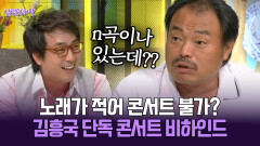 [박경림의 살림의 여왕] 노래가 적어 콘서트 불가? 김흥국 단독 콘서트 비하인드