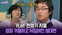 [박경림의 살림의 여왕] ′R.ef′ 전성기 시절 섭외 거절하고 뒤집어진 성대현