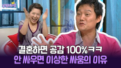 [박경림의 살림의 여왕] 결혼하면 공감 100%ㅋㅋ 안 싸우면 이상한 싸움의 이유